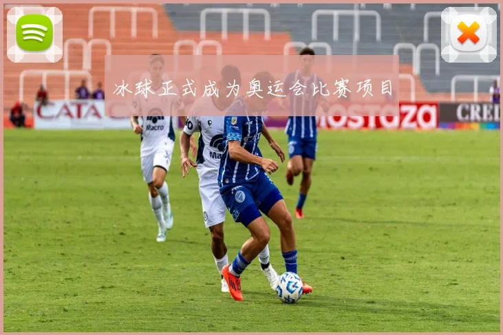冰球正式成为奥运会比赛项目