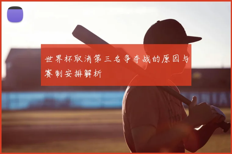 世界杯取消第三名争夺战的原因与赛制安排解析