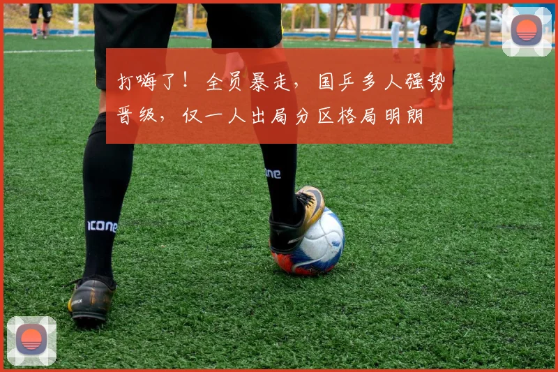 打嗨了!全员暴走,国乒多人强势晋级,仅一人出局分区格局明朗