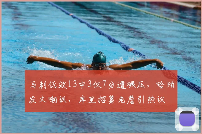 马刺低效13中3仅7分遭碾压,哈珀发文嘲讽,库里招募老詹引热议