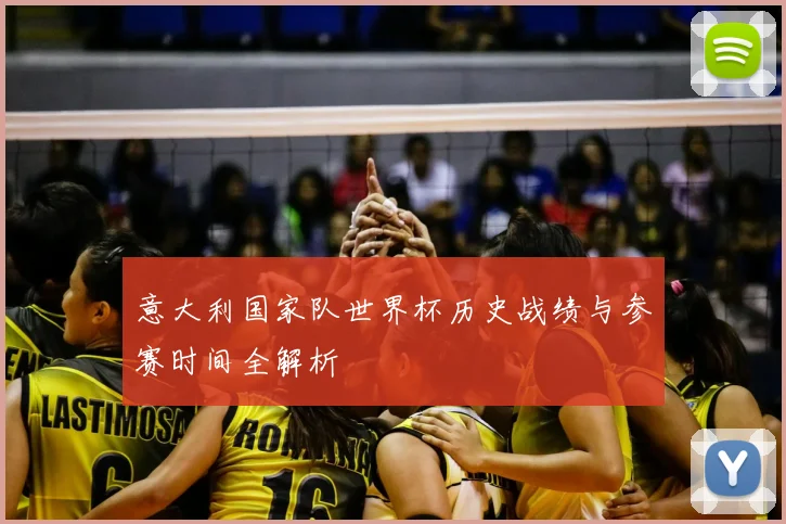 意大利国家队世界杯历史战绩与参赛时间全解析