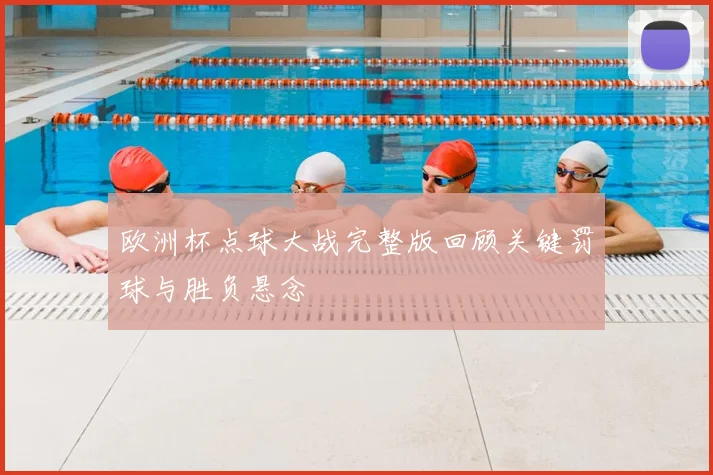 欧洲杯点球大战完整版回顾关键罚球与胜负悬念