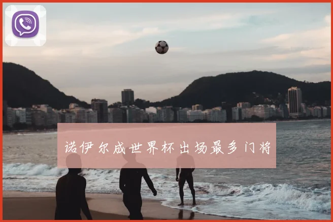 诺伊尔成世界杯出场最多门将