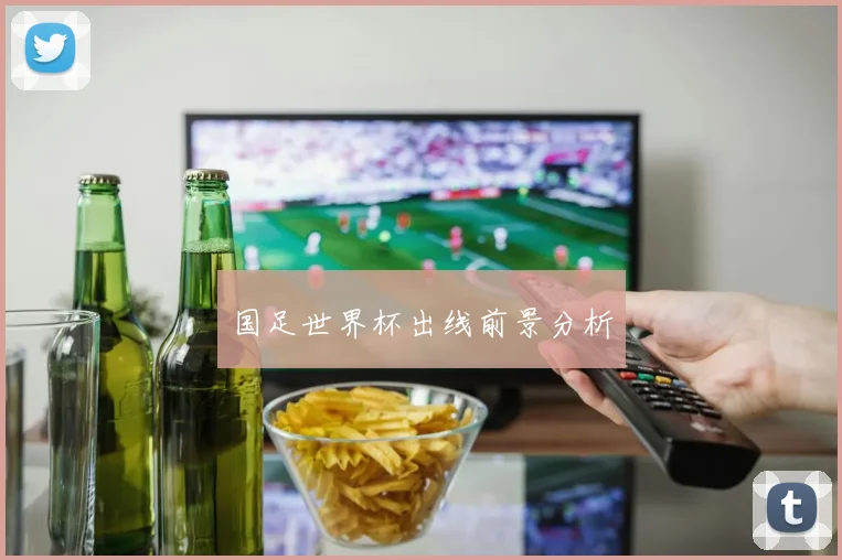 国足世界杯出线前景分析