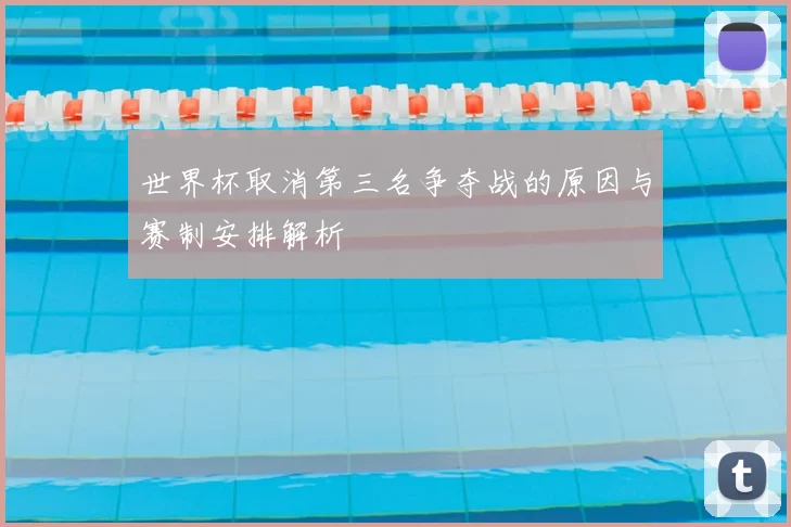 世界杯取消第三名争夺战的原因与赛制安排解析
