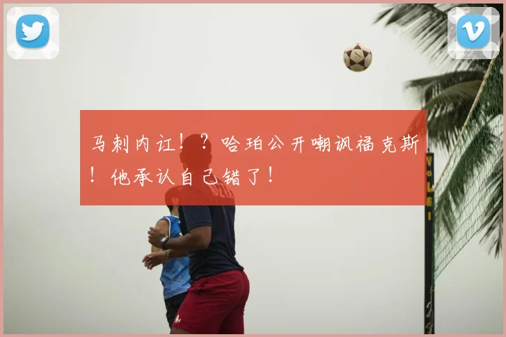 马刺内讧!?哈珀公开嘲讽福克斯!他承认自己错了!