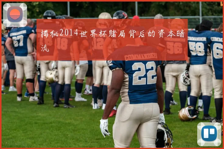 揭秘2014世界杯赌局背后的资本暗流