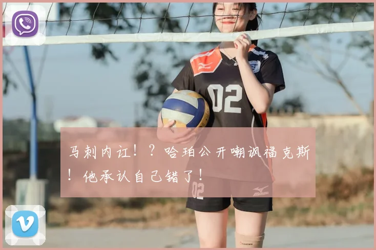 马刺内讧!?哈珀公开嘲讽福克斯!他承认自己错了!