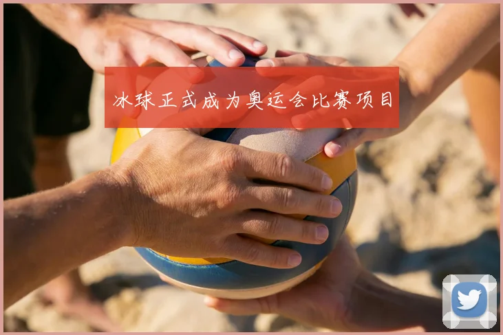 冰球正式成为奥运会比赛项目