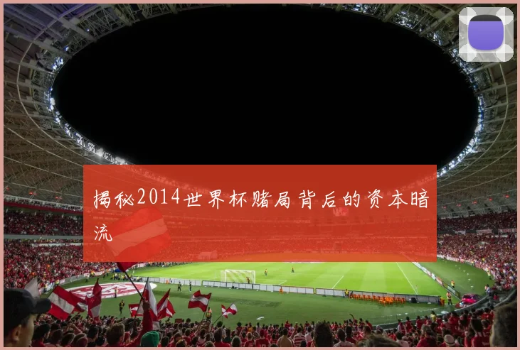 揭秘2014世界杯赌局背后的资本暗流