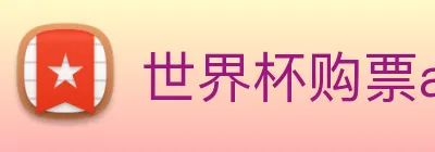 世界杯购票app平台 Logo